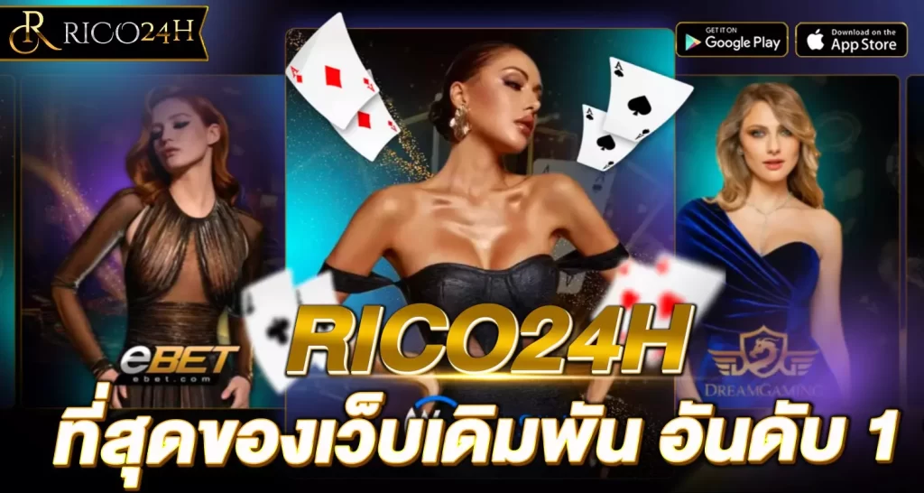 RICO24H ที่สุดของเว็บเดิมพัน อันดับ 1 ของวงการ