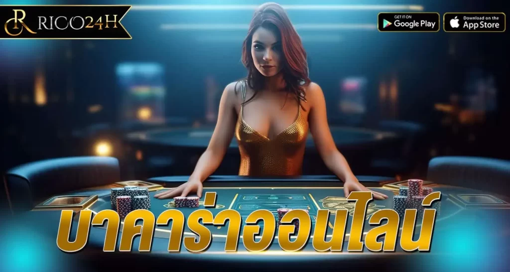 บาคาร่าออนไลน์ RICO24H
