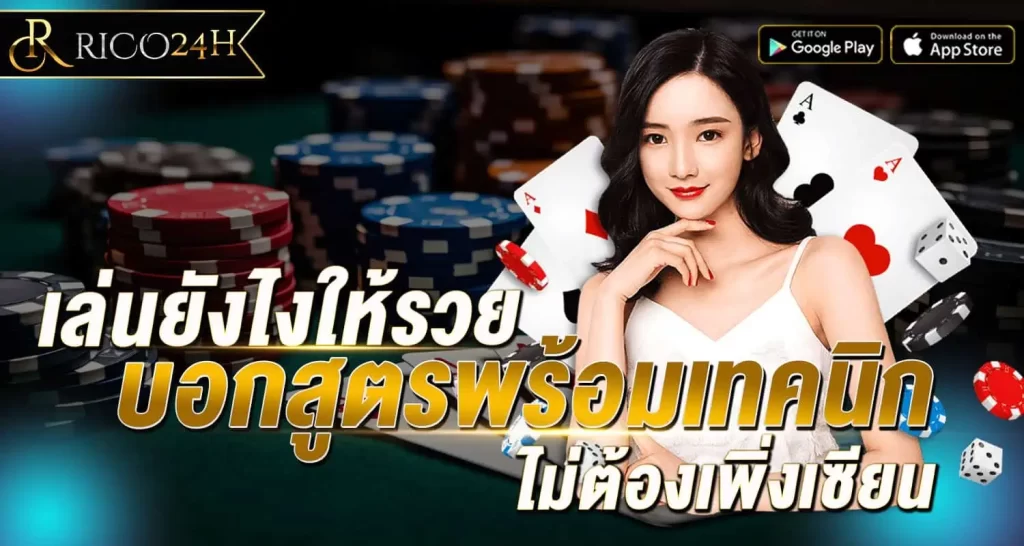 เล่นยังไงให้รวย บอกสูตรพร้อมเทคนิก ไม่ต้องเพิ่งเซียน RICO24H