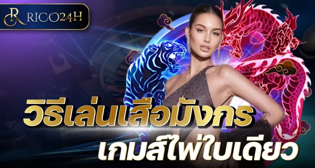 วิธีเล่น เสือมังกร
