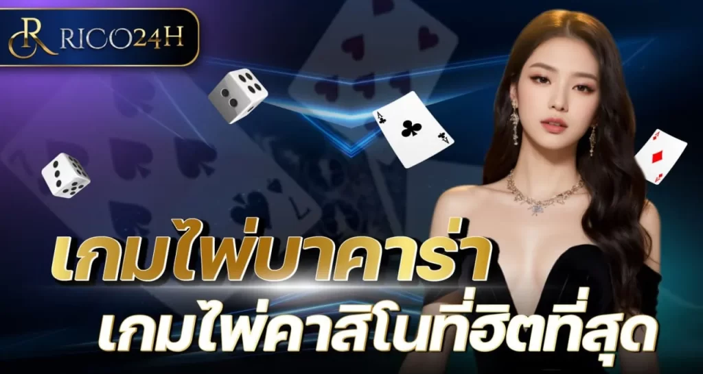 เกมไพ่บาคาร่า