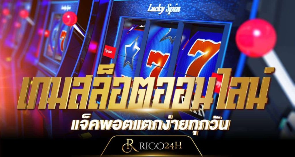เกมสล็อตออนไลน์ แจ็คพอตแตกง่ายทุกวัน