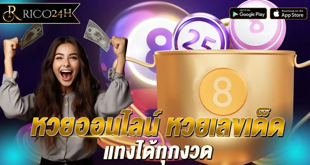 หวยออนไลน์