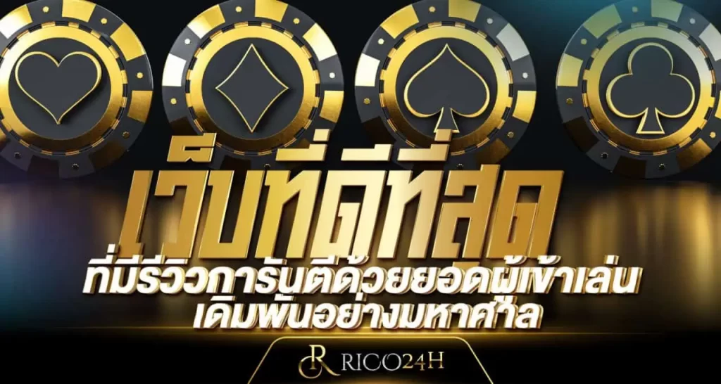 RICO24H เว็บที่ดีที่สุดที่มีรีวิวการันตีด้วยยอดผู้เข้าเล่นเดิมพันอย่างมหาศาล