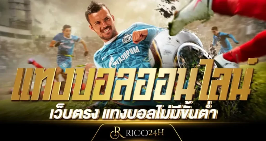แทงบอลออนไลน์ เว็บตรง แทงบอลไม่มีขั้นต่ำ RICO24H