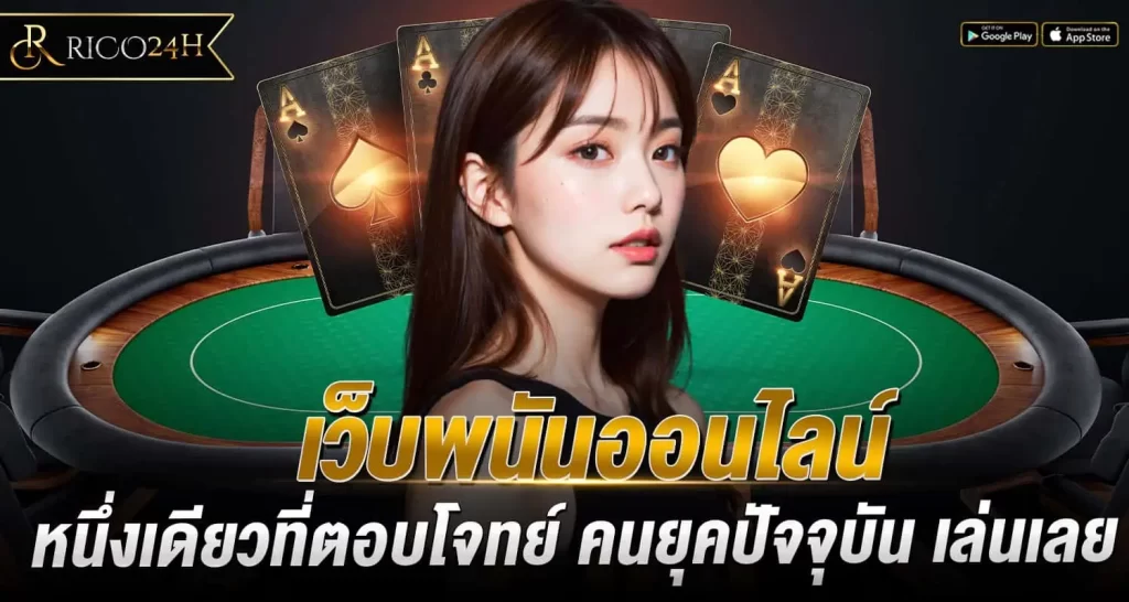 เว็บพนันออนไลน์ หนึ่งเดียวที่ตอบโจทย์ คนยุคปัจจุบัน เล่นเลย RICO24H