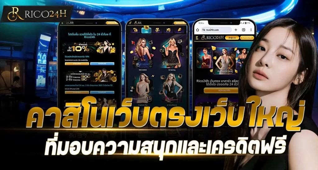 RICO24H คาสิโนเว็บตรงเว็บใหญ่ที่มอบความสนุกและเครดิตฟรี