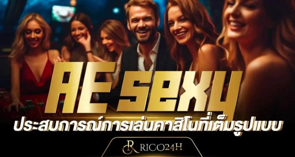 AE sexy ประสบการณ์การเล่นคาสิโนที่เต็มรูปแบบ RICO24H