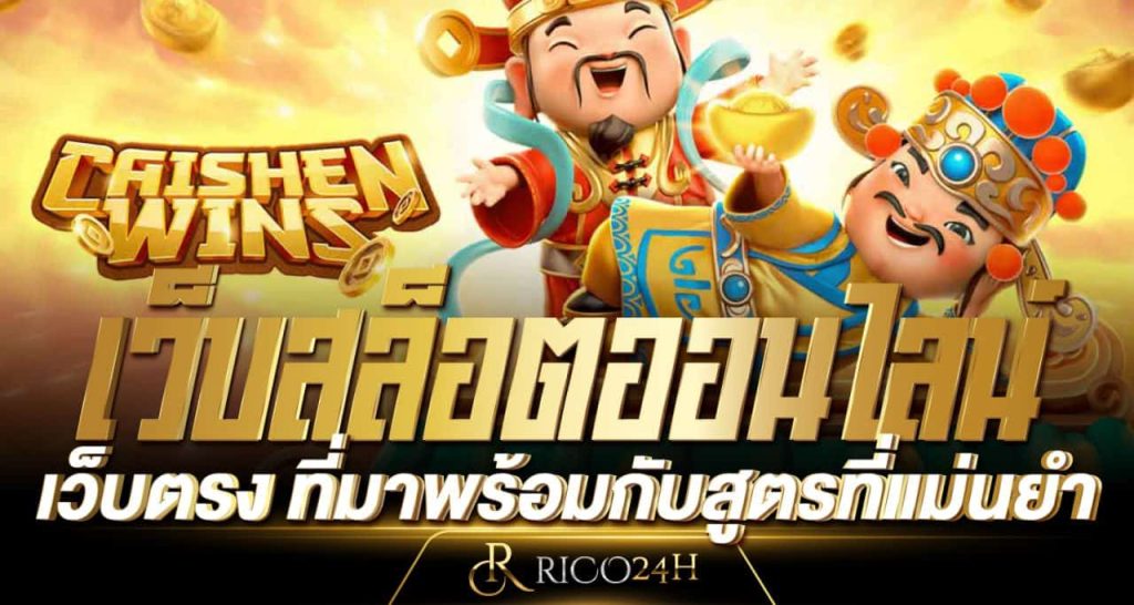 เว็บสล็อตออนไลน์ เว็บตรง ที่มาพร้อมกับสูตรที่แม่นยำ