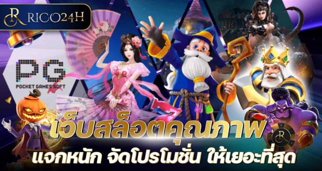 เว็บสล็อตคุณภาพ แจกหนัก จัดโปรโมชั่น ให้เยอะที่สุด