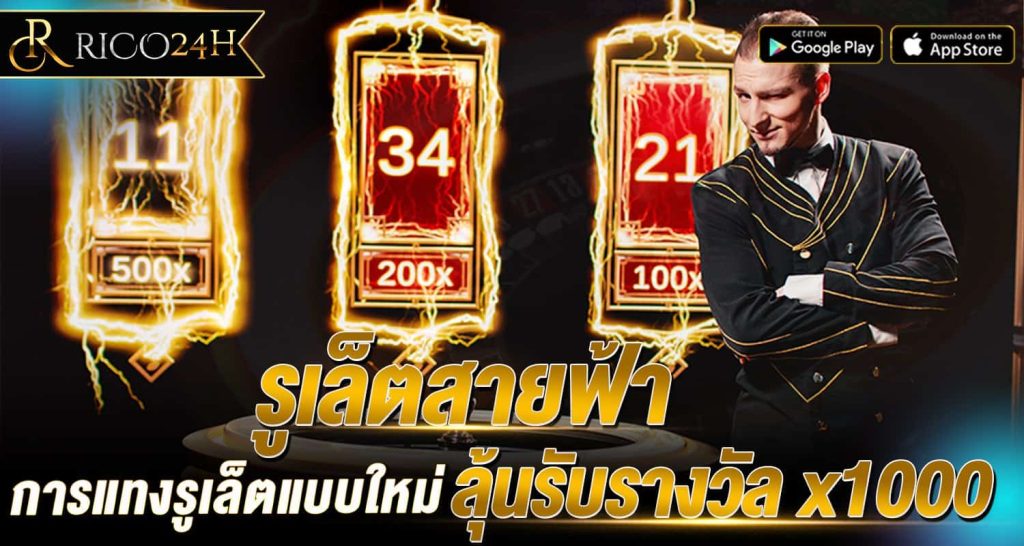 รูเล็ตสายฟ้า การแทงรูเล็ตแบบใหม่ ลุ้นรับรางวัล x1000