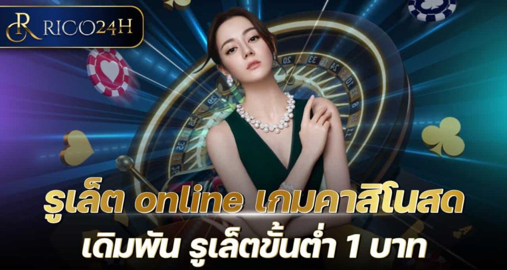 รูเล็ต online เกมคาสิโนสด เดิมพัน รูเล็ตขั้นต่ำ 1 บาท