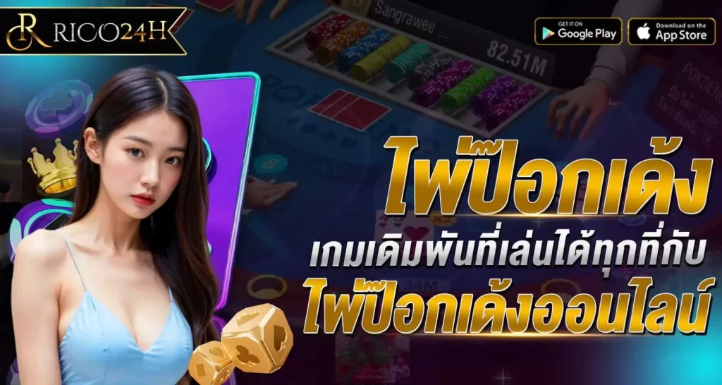 ไพ่ป๊อกเด้ง เกมเดิมพันที่เล่นได้ทุกที่กับ ไพ่ป๊อกเด้งออนไลน์