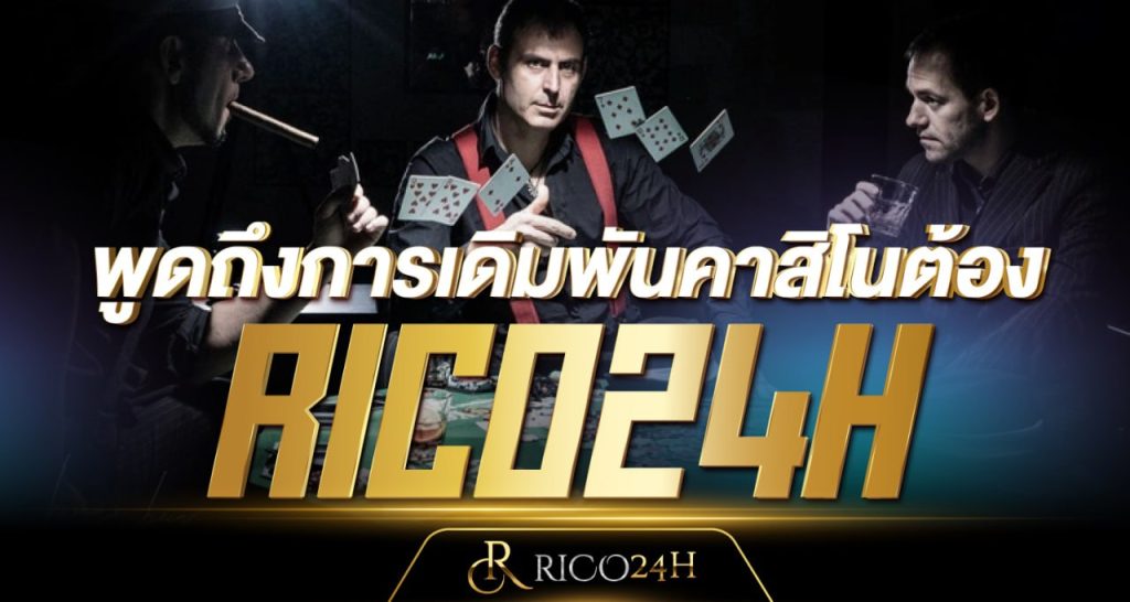 พูดถึงการเดิมพันคาสิโน - Rico24h