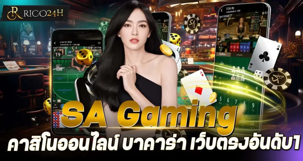 SA GAMING คาสิโนออนไลน์ บาคาร่า เว็บตรงอันดับ1