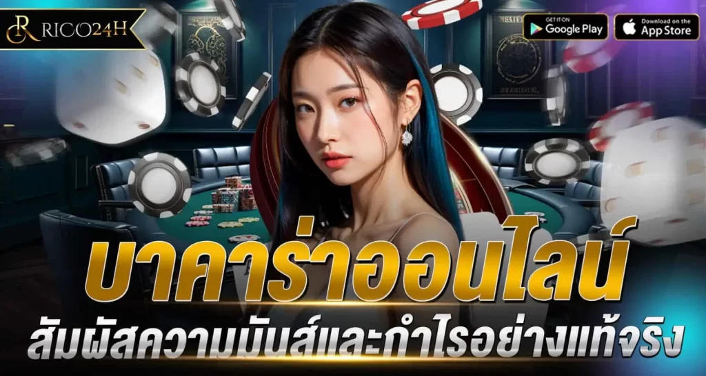 บาคาร่าออนไลน์ สัมผัสความมันส์และกำไรอย่างแท้จริง RICO24H
