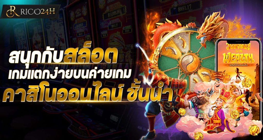 สนุกกับ สล็อต เกมแตกง่ายบนค่ายเกม คาสิโนออนไลน์ ชั้นนำ