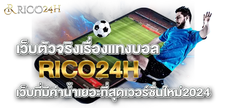 เว็บตัวจริงเรื่องแทงบอล RICO24H เว็บที่มีค่าน้ำเยอะที่สุดเวอร์ชั่นใหม่2024