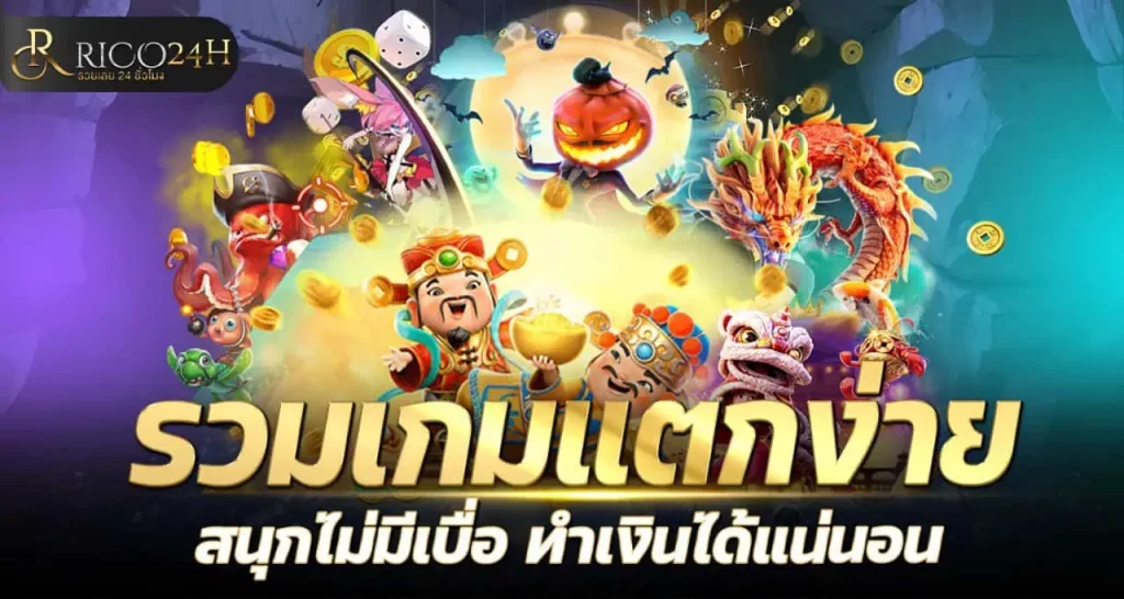 รวมเกมแตกง่าย สนุกไม่มีเบื่อ ทำเงินได้แน่นอน rico24h