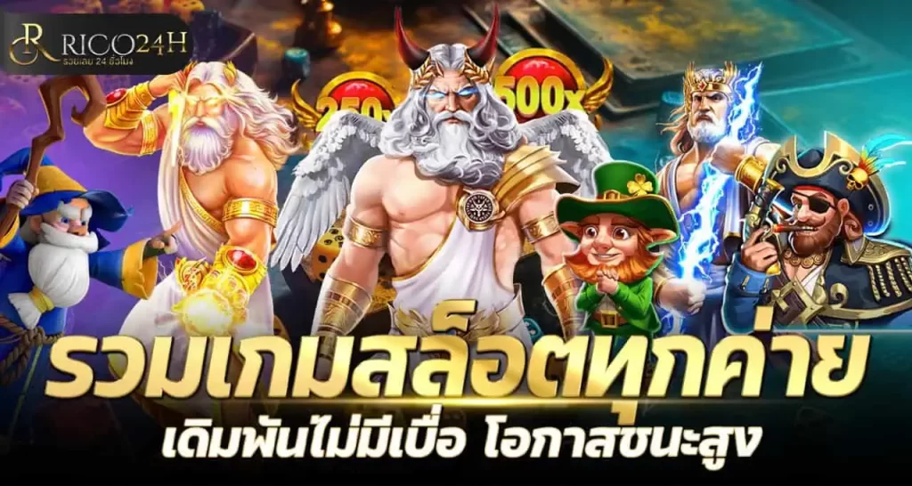 rico24h รวมเกมสล็อตทุกค่าย เดิมพันไม่มีเบื่อ โอกาสชนะสูง