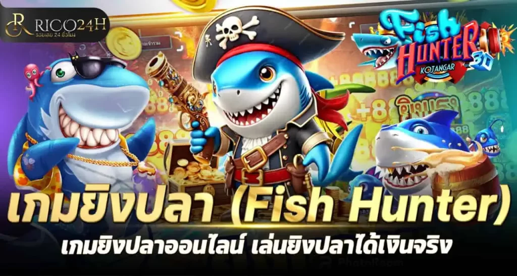 เกมยิงปลา (Fish Hunter) เกมยิง ปลาออนไลน์ เล่นยิงปลาได้เงินจริง