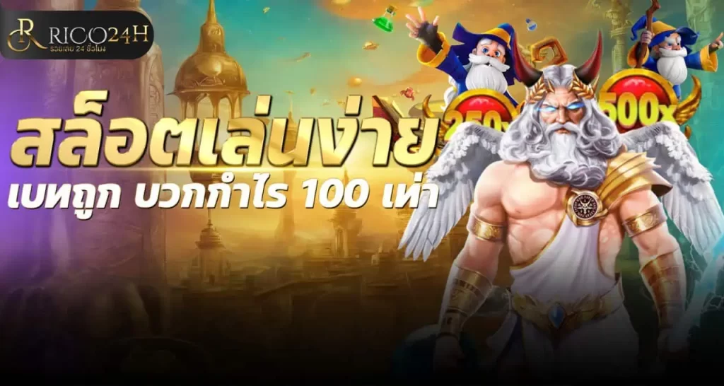 สล็อตเล่นง่าย เบทถูก บวกกำไร 100 เท่า